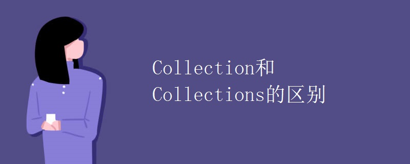 Collection和Collections的区别