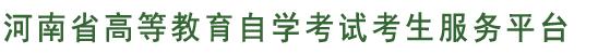 2023年河南自考手機(jī)報(bào)名入口.jpg