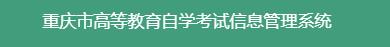 2023年重庆自考手机报名入口.jpg