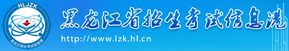 2023年黑龙江成考手机报名入口