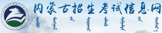 2023年内蒙古成考手机报名入口