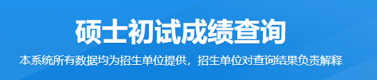 2023考研初试成绩查询入口