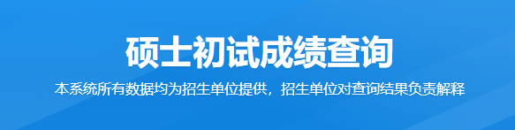 考研初試成績查詢入口2023