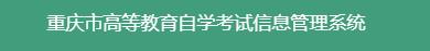 2023年重慶自考手機報名入口.jpg