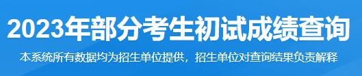 2023年考研成绩查询入口