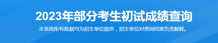 北京考研成绩公布的时间  附成绩查询入口