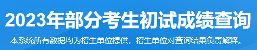 2023考研初试成绩在哪查