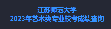 2023江苏师范大学艺术校考成绩查询时间及查询入口