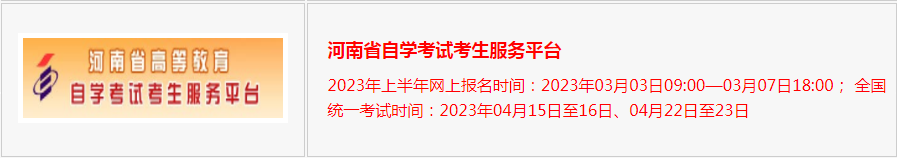 2023河南自考报名时间及入口 自学考试在哪报名