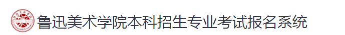 2023鲁迅美术学院校考成绩查询时间及查询入口