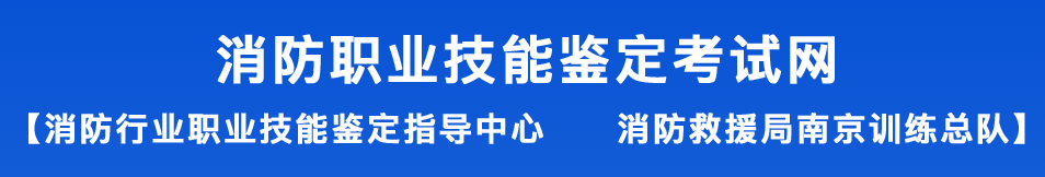 2024年消防设施操作员报名官网入口 报考步骤是什么