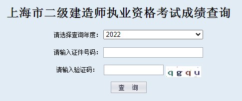 2023上海二级建造师成绩查询入口