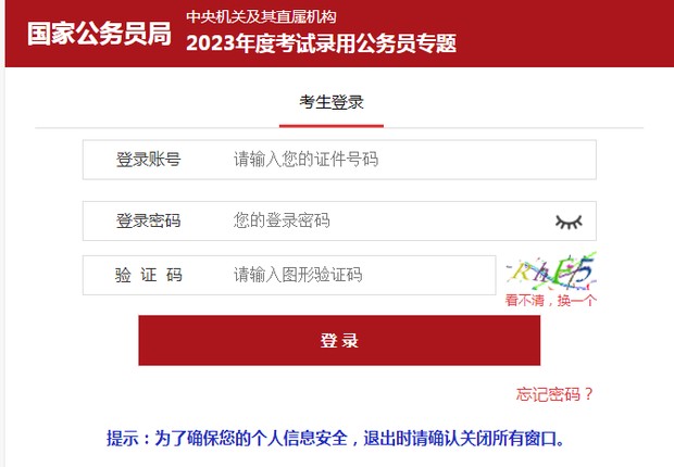 国考笔试成绩公布 2023国考查分官网入口