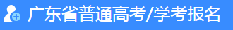 2023廣東春季高考志愿填報(bào)時(shí)間及入口 在哪填志愿