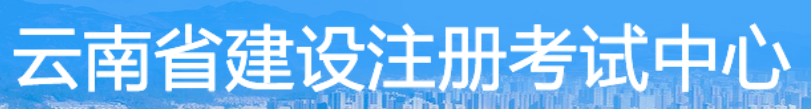 云南2023二级造价师报名时间及入口 什么时候报考