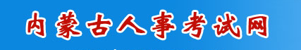 2023内蒙古二建考试缴费入口