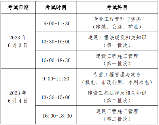 2023北京二建考试时间安排.png