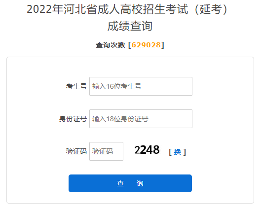 河北成人高考成绩查询入口