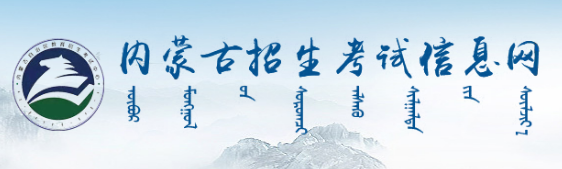 2023内蒙古自考报名入口