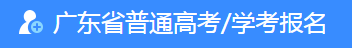 2023廣東春季考試征集志愿填報(bào)時(shí)間及入口