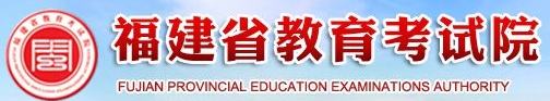2023年福建省自考教育考试院