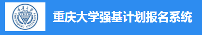 2023重庆大学强基计划报名入口 在哪报名