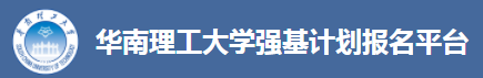 2023华南理工大学强基计划报名时间及入口 怎样报名