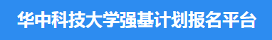 2023华中科技大学强基计划报名时间及入口 怎样报名