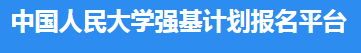 2023中国人民大学强基计划报名时间及入口 怎样报名