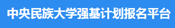 2023中央民族大学强基计划报名时间及入口 怎样报名