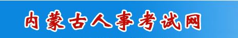 2024内蒙古二级建造师成绩查询入口