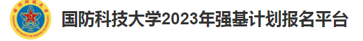 2023国防科技大学强基计划报名时间及入口 怎样报名