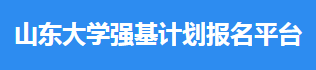 2023山东大学强基计划报名时间及入口 怎样报名