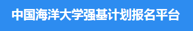 2023中国海洋大学强基计划报名时间及入口 怎样报名