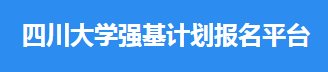 2023四川大学强基计划报名时间及入口 怎样报名