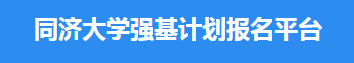 2023同济大学强基计划报名时间及入口 怎样报名