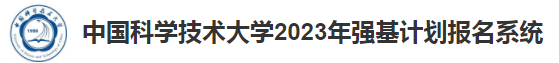 2023中国科学技术大学强基计划报名时间及入口