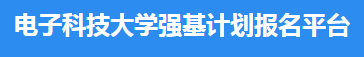 2023电子科技大学强基计划报名时间及入口 怎样报名