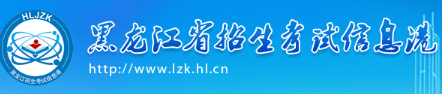 黑龙江2022成考高起专征集志愿填报入口