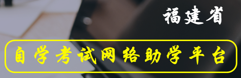 福建省自考助學平臺入口