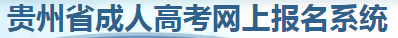 贵州成考大学报名官网入口