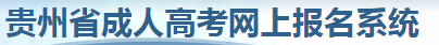 铜仁成人高考网上报名官网入口