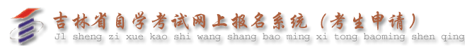 2023吉林自考專升本報(bào)名入口官網(wǎng)