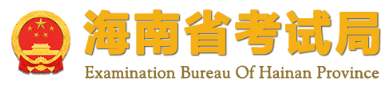 2023年海南自考查詢成績入口