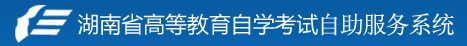 2023湖南10月自考报名官网入口