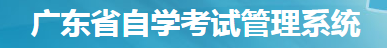 2023年广东自考本科报名官网