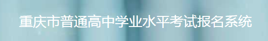 2023年重庆学考合格考报名入口 如何报名