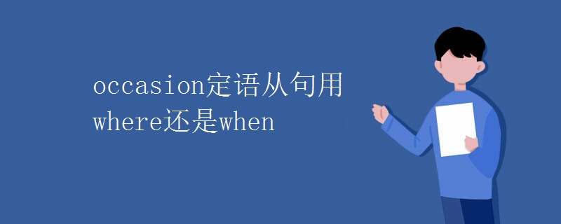 occasion定语从句用where还是when