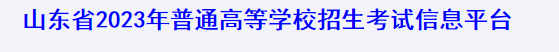 2023山东春季高考准考证打印时间及入口 在哪打印