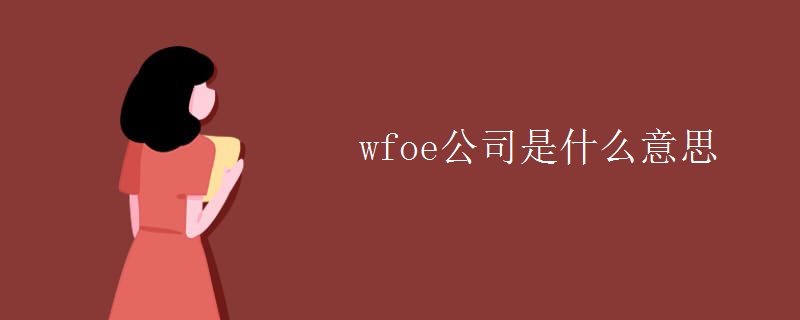 wfoe公司是什么意思